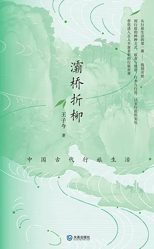 《灞桥折柳：中国古代行旅生活》封面