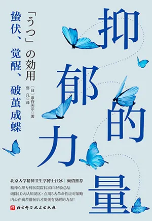《抑郁的力量：蛰伏、觉醒、破茧成蝶》封面
