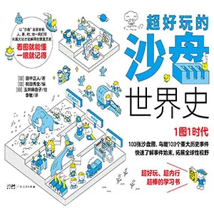 《超好玩的沙盘世界史》封面