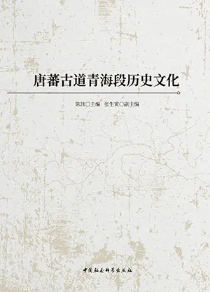 《唐蕃古道青海段历史文化》封面