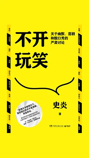 《不开玩笑：关于幽默、喜剧和脱口秀的严肃讨论》封面