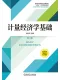 计量经济学基础