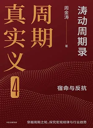 《周期真实义4：涛动周期录》封面