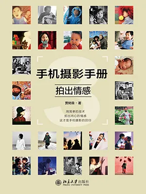 《手机摄影手册3：拍出情感》封面