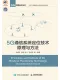 5G通信系统定位技术原理与方法封面