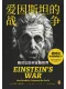 爱因斯坦的战争