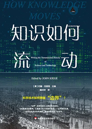 《知识如何流动》封面