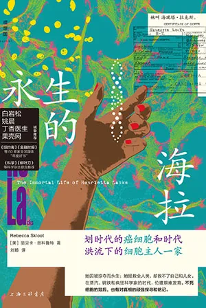 《永生的海拉：划时代的癌细胞和时代洪流下的细胞主人一家》封面