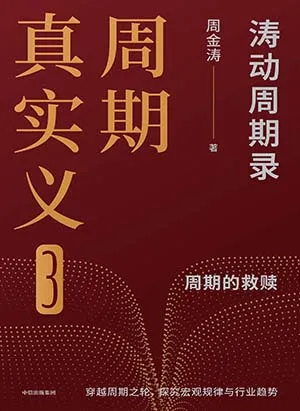 《周期真实义3:涛动周期录》封面