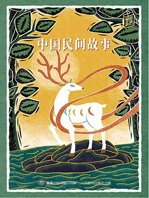 《中国民间故事》封面