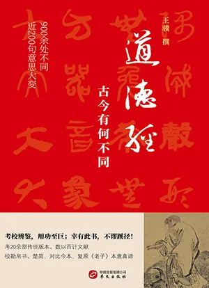 《道德经，古今有何不同：900余处改动或篡改近200句意思大变》封面