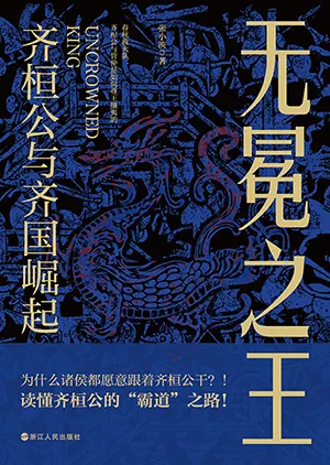 《无冕之王:齐桓公与齐国崛起》封面