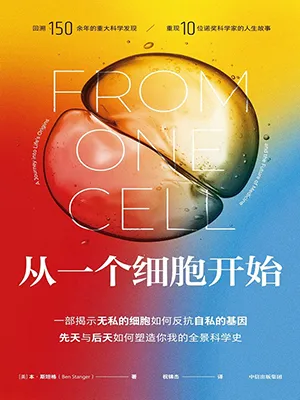 《从一个细胞开始》封面