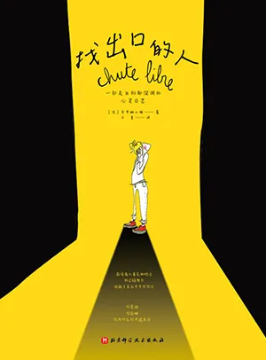 《找出口的人：一部走出抑郁深渊的心灵日志》封面