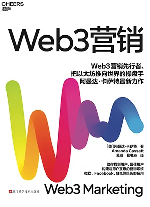 《Web3营销》封面