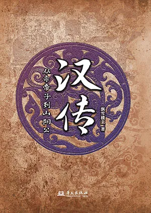 《汉传:从赤帝子到山阳公》封面