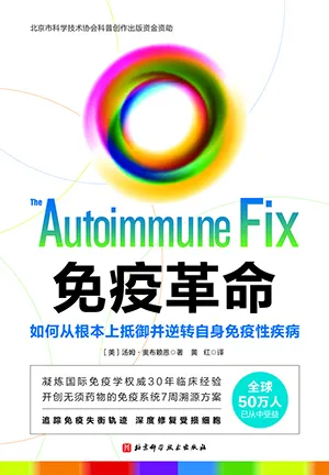 《免疫革命:如何从根本上抵御并逆转自身免疫性疾病》封面