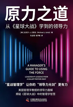 《原力之道:从《星球大战》学到的领导力》封面