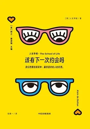 《该有下一次约会吗》封面