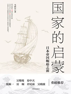 《国家的启蒙:日本帝国崛起之源》封面