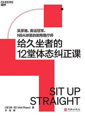 《给久坐者的12堂体态课》封面