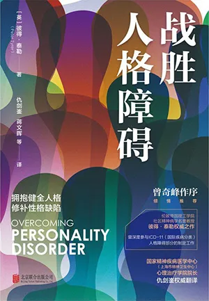《战胜人格障碍》封面