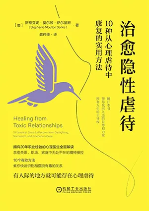 《治愈隐性虐待：10种从心理虐待中康复的实用方法》封面