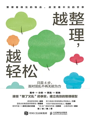 《越整理,越轻松:只需4步,面对混乱不再无能为力》封面