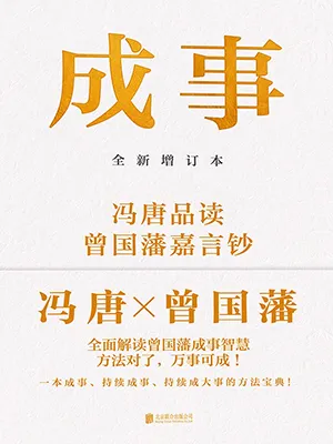 《成事（全新增订本）》封面