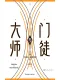 大师与门徒