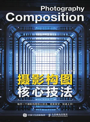 《摄影构图核心技法》封面