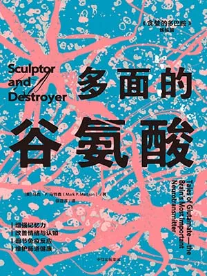 《多面的谷氨酸》封面