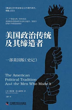 《美国政治传统及其缔造者：一部美国版《史记》》封面