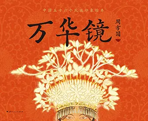 《万华镜：中国五十六民族印象绘本》封面