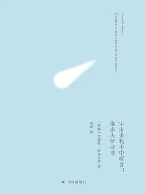 《宇宙来我手中啄食：维多夫罗诗选》封面