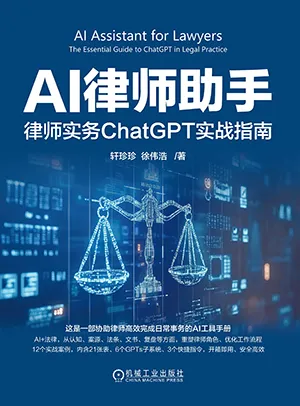 《AI律师助手:律师实务ChatGPT实战指南》封面