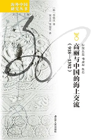 《高丽与中国的海上交流（918—1392）》封面