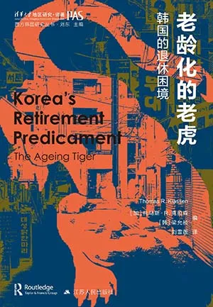 《老龄化的老虎：韩国的退休困境》封面