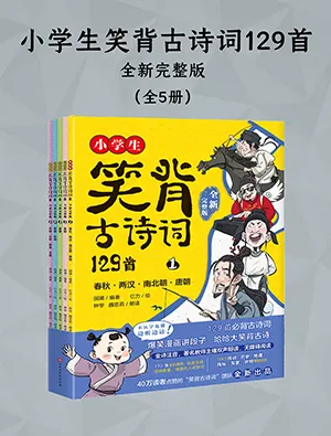 《小学生笑背古诗词129首·全新完整版（全5册）》封面