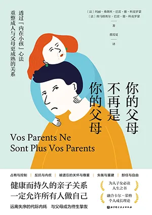 《你的父母不再是你的父母：透过内在小孩心法重整成人与父母更成熟的关系》封面