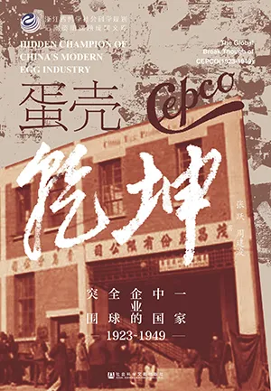 《蛋壳乾坤：一家中国企业的全球突围（1923~1949）》封面