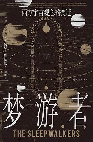 《梦游者:西方宇宙观念的变迁》封面