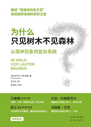 《为什么只见树木不见森林：从简单现象到复杂系统》封面