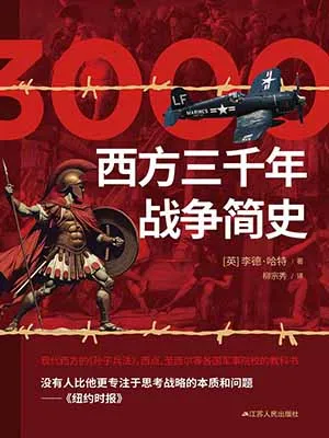 《西方三千年战争简史》封面
