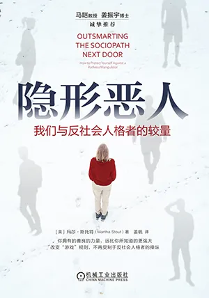 《隐形恶人:我们与反社会人格者的较量》封面