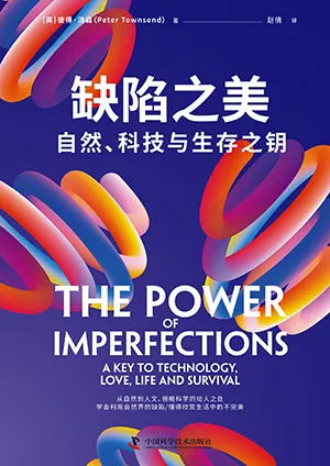 《缺陷之美：自然、科技与生存之钥》封面
