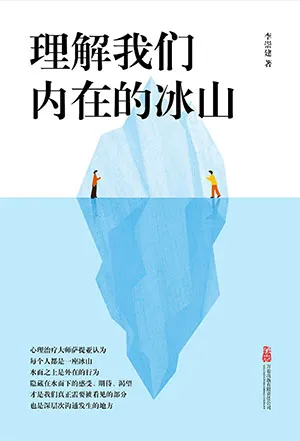 《理解我们内在的冰山》封面
