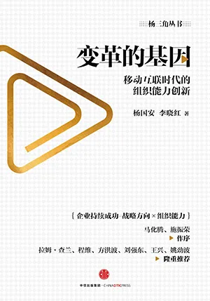 《变革的基因：移动互联时代的组织能力创新》封面