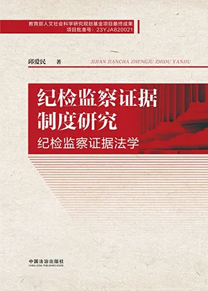《纪检监察证据制度研究（纪检监察证据法学）》封面