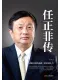 任正非传